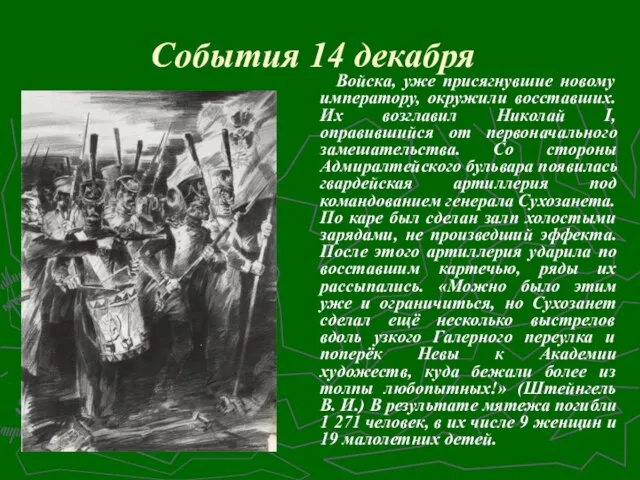 События 14 декабря Войска, уже присягнувшие новому императору, окружили восставших. Их