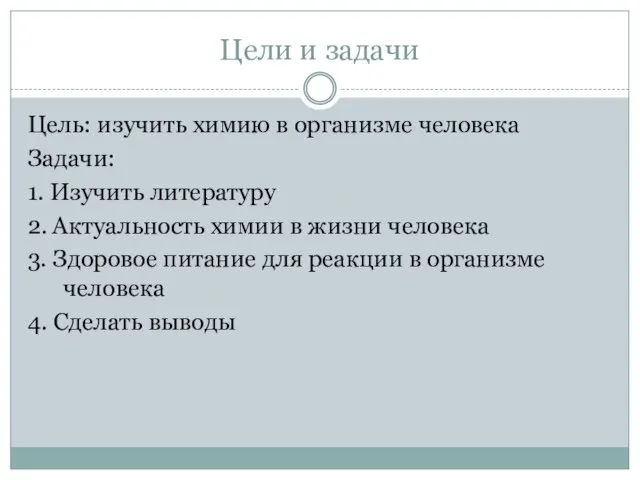 Цели и задачи Цель: изучить химию в организме человека Задачи: 1.