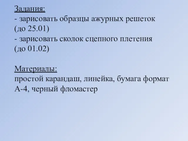 Задания: - зарисовать образцы ажурных решеток (до 25.01) - зарисовать сколок