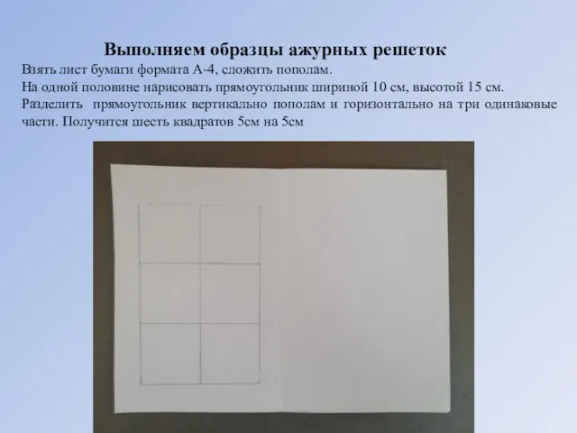 Выполняем образцы ажурных решеток Взять лист бумаги формата А-4, сложить пополам.