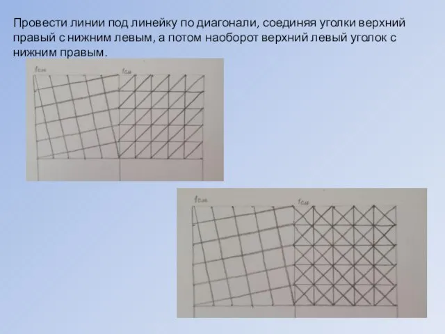 Провести линии под линейку по диагонали, соединяя уголки верхний правый с