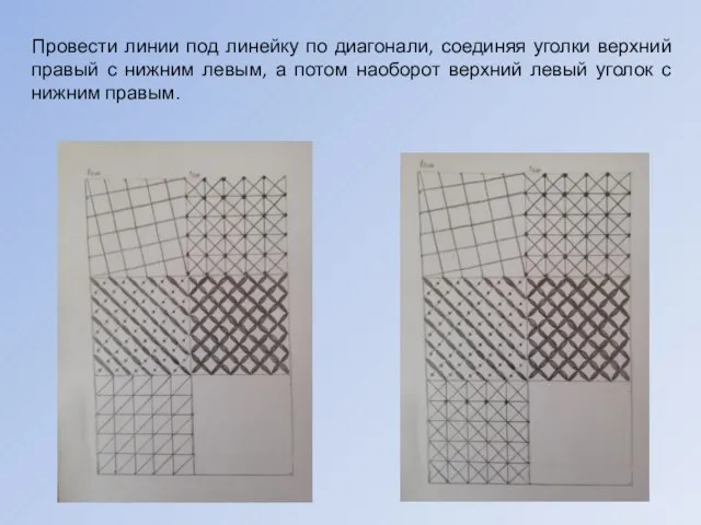 Провести линии под линейку по диагонали, соединяя уголки верхний правый с