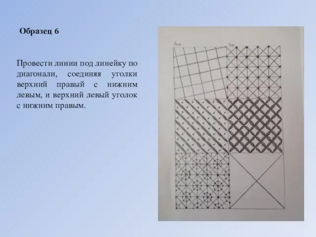 Образец 6 Провести линии под линейку по диагонали, соединяя уголки верхний