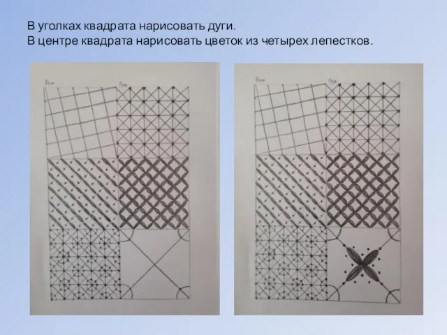 В уголках квадрата нарисовать дуги. В центре квадрата нарисовать цветок из четырех лепестков.