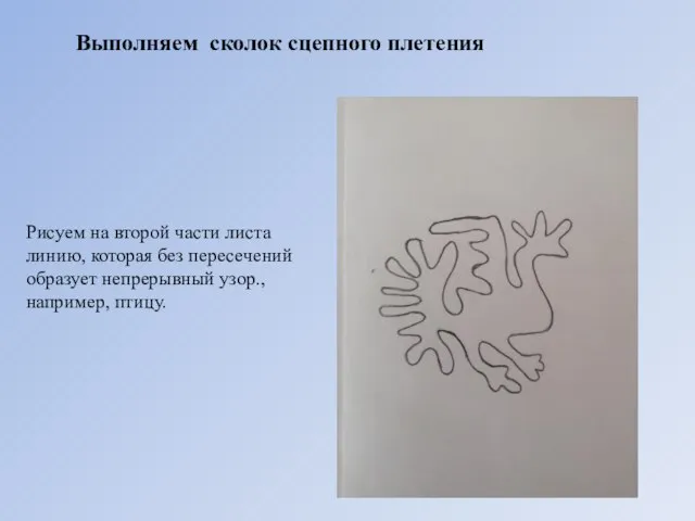 Выполняем сколок сцепного плетения Рисуем на второй части листа линию, которая