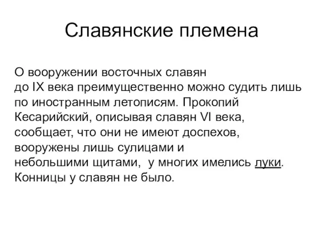 Славянские племена О вооружении восточных славян до IX века преимущественно можно