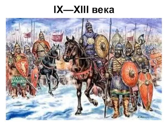 IX—XIII века