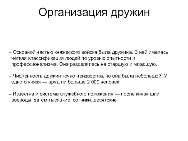 Организация дружин Основной частью княжеского войска была дружина. В ней имелась