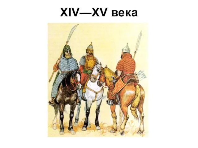 XIV—XV века