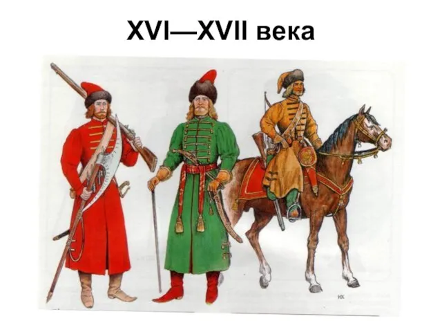 XVI—XVII века