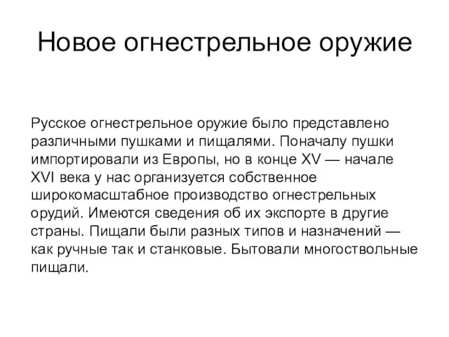 Новое огнестрельное оружие Русское огнестрельное оружие было представлено различными пушками и