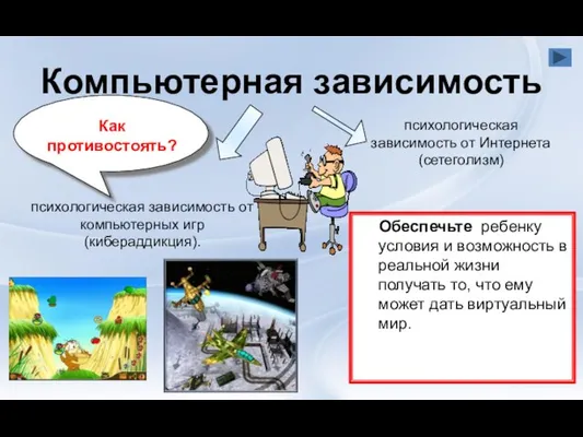 Компьютерная зависимость Обеспечьте ребенку условия и возможность в реальной жизни получать