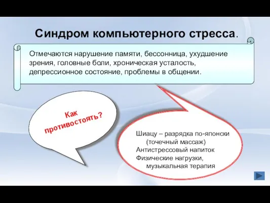 Синдром компьютерного стресса. Как противостоять? Отмечаются нарушение памяти, бессонница, ухудшение зрения,