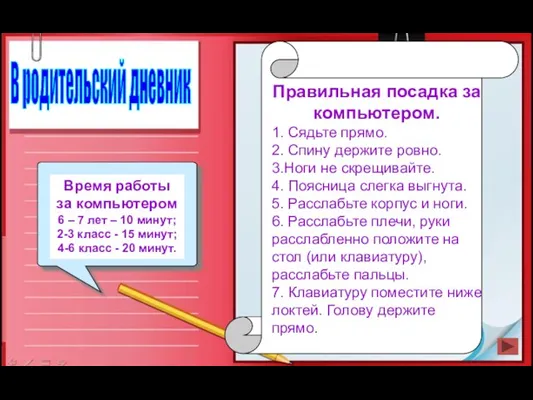 В родительский дневник Правильная посадка за компьютером. 1. Сядьте прямо. 2.