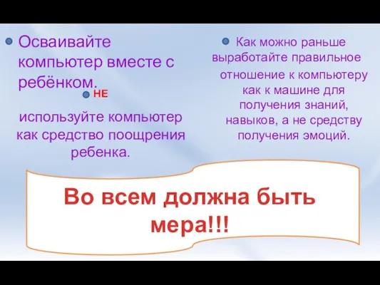 Осваивайте компьютер вместе с ребёнком. НЕ используйте компьютер как средство поощрения