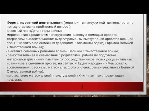 Формы проектной деятельности (мероприятия внеурочной деятельности по поиску ответов на проблемный