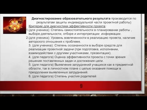 Диагностирование образовательного результата производится по результатам защиты индивидуальной части проектной работы)