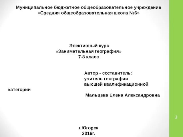 Муниципальное бюджетное общеобразовательное учреждение «Средняя общеобразовательная школа №6» Элективный курс «Занимательная