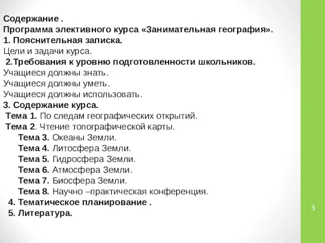 Содержание . Программа элективного курса «Занимательная география». 1. Пояснительная записка. Цели