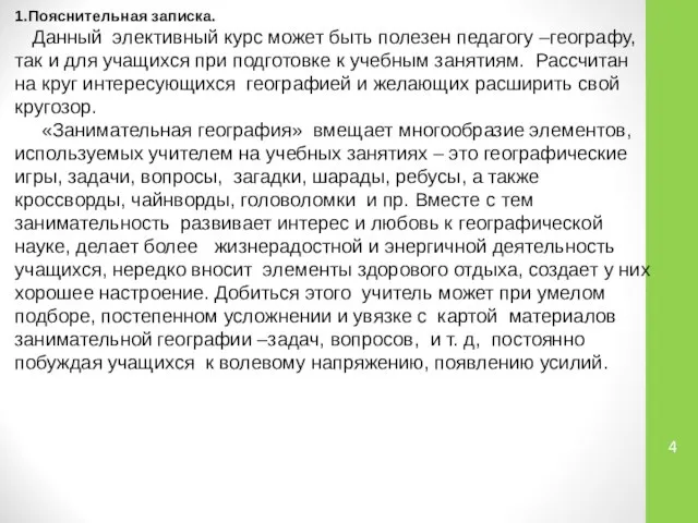 1.Пояснительная записка. Данный элективный курс может быть полезен педагогу –географу, так