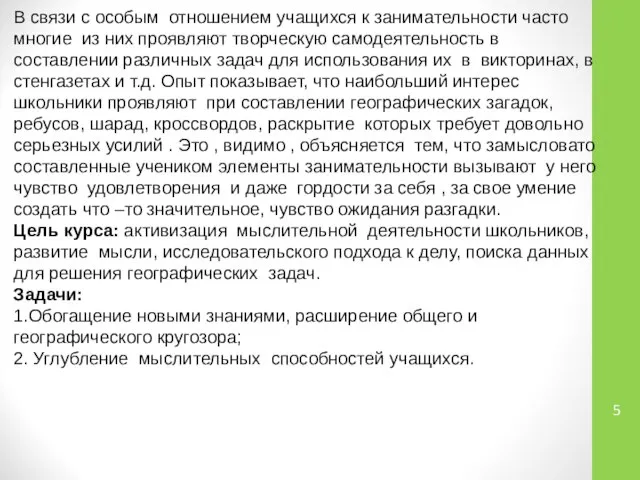 В связи с особым отношением учащихся к занимательности часто многие из