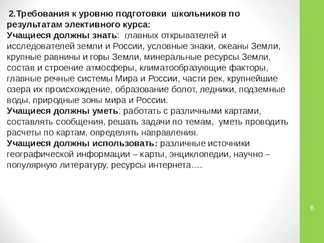 2.Требования к уровню подготовки школьников по результатам элективного курса: Учащиеся должны