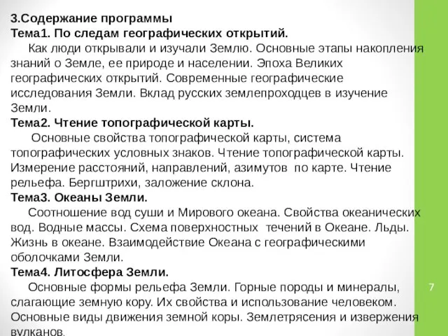 3.Содержание программы Тема1. По следам географических открытий. Как люди открывали и