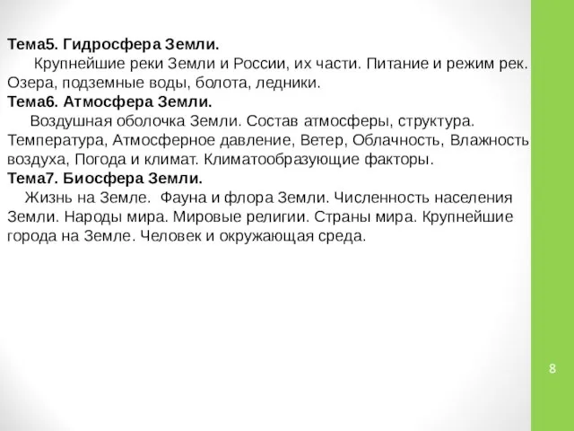 Тема5. Гидросфера Земли. Крупнейшие реки Земли и России, их части. Питание