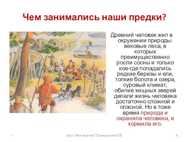 Чем занимались наши предки? Древний человек жил в окружении природы: вековые