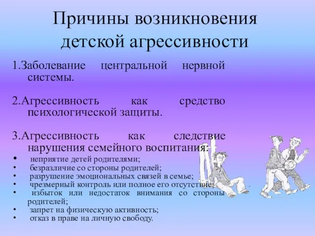 1.Заболевание центральной нервной системы. 2.Агрессивность как средство психологической защиты. 3.Агрессивность как