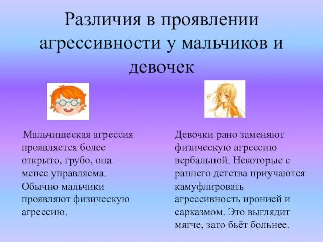 Различия в проявлении агрессивности у мальчиков и девочек Мальчишеская агрессия проявляется