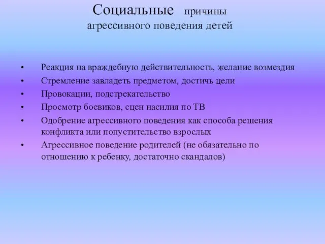 Социальные причины агрессивного поведения детей Реакция на враждебную действительность, желание возмездия