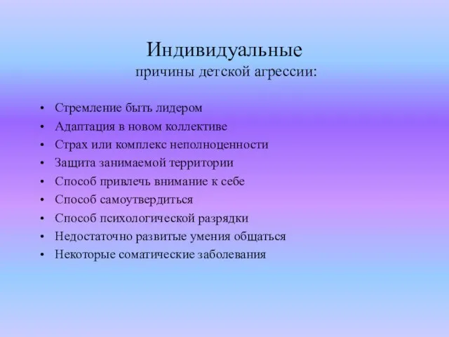 Индивидуальные причины детской агрессии: Стремление быть лидером Адаптация в новом коллективе