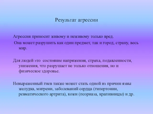 Результат агрессии Агрессия приносит живому и неживому только вред. Она может