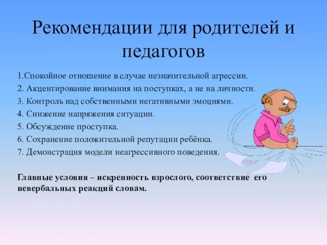 Рекомендации для родителей и педагогов 1.Спокойное отношение в случае незначительной агрессии.