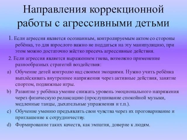 Направления коррекционной работы с агрессивными детьми 1. Если агрессия является осознанным,