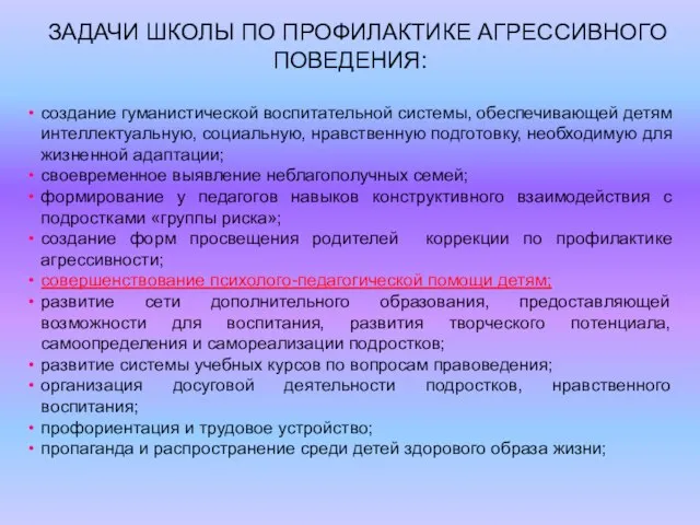 ЗАДАЧИ ШКОЛЫ ПО ПРОФИЛАКТИКЕ АГРЕССИВНОГО ПОВЕДЕНИЯ: создание гуманистической воспитательной системы, обеспечивающей