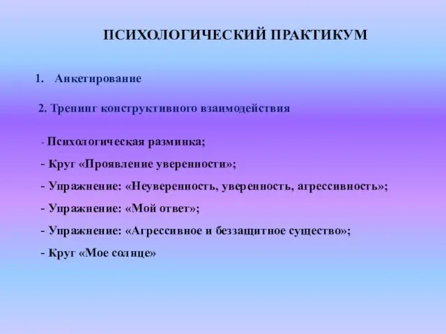 ПСИХОЛОГИЧЕСКИЙ ПРАКТИКУМ Анкетирование 2. Тренинг конструктивного взаимодействия - Психологическая разминка; -