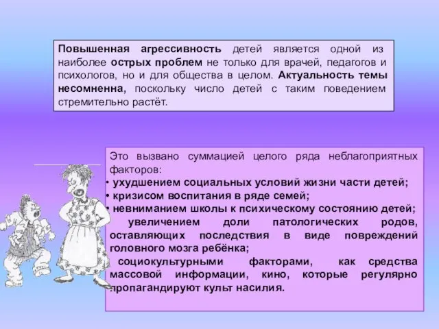 Повышенная агрессивность детей является одной из наиболее острых проблем не только