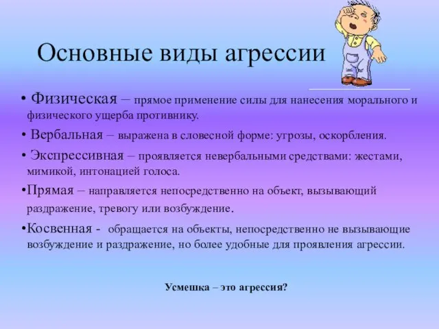 Основные виды агрессии Физическая – прямое применение силы для нанесения морального