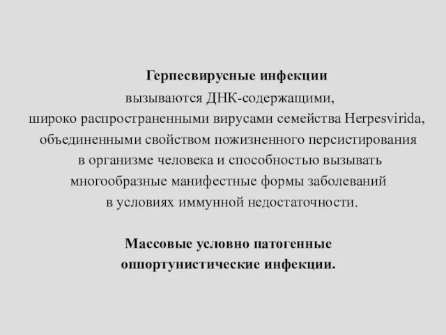 Герпесвирусные инфекции вызываются ДНК-содержащими, широко распространенными вирусами семейства Herpesvirida, объединенными свойством