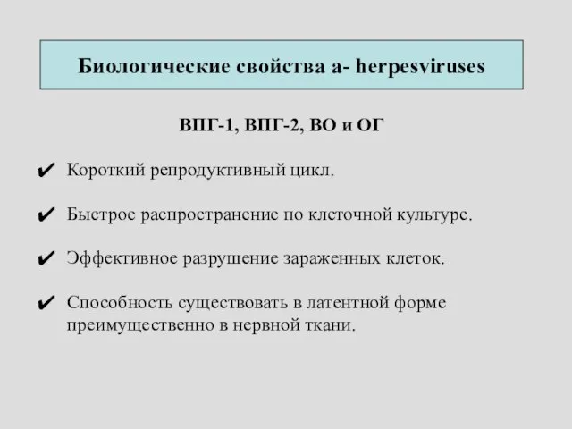 Биологические свойства a- herpesviruses ВПГ-1, ВПГ-2, ВО и ОГ Короткий репродуктивный