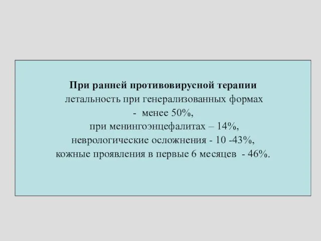 При ранней противовирусной терапии летальность при генерализованных формах - менее 50%,