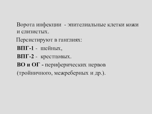 Ворота инфекции - эпителиальные клетки кожи и слизистых. Персистируют в ганглиях: