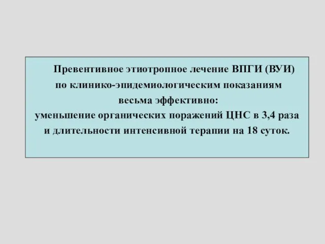 Превентивное этиотропное лечение ВПГИ (ВУИ) по клинико-эпидемиологическим показаниям весьма эффективно: уменьшение