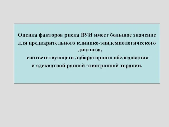 Оценка факторов риска ВУИ имеет большое значение для предварительного клинико-эпидемиологического диагноза,