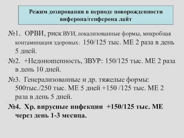 Режим дозирования в периоде новорожденности виферона/генферона лайт №1. ОРВИ, риск ВУИ,