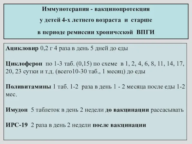 Иммунотерапия - вакцинопротекция у детей 4-х летнего возраста и старше в периоде ремиссии хронической ВПГИ