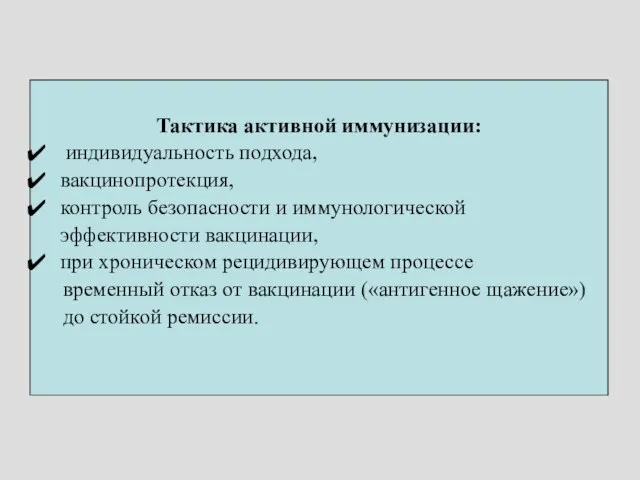 Тактика активной иммунизации: индивидуальность подхода, вакцинопротекция, контроль безопасности и иммунологической эффективности