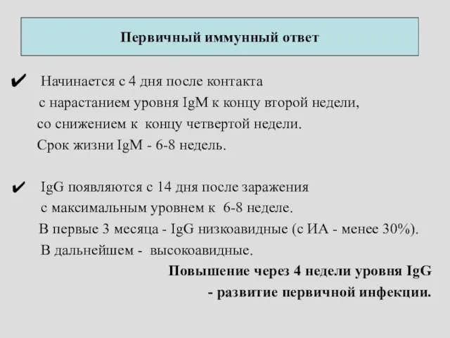 Первичный иммунный ответ Начинается с 4 дня после контакта с нарастанием